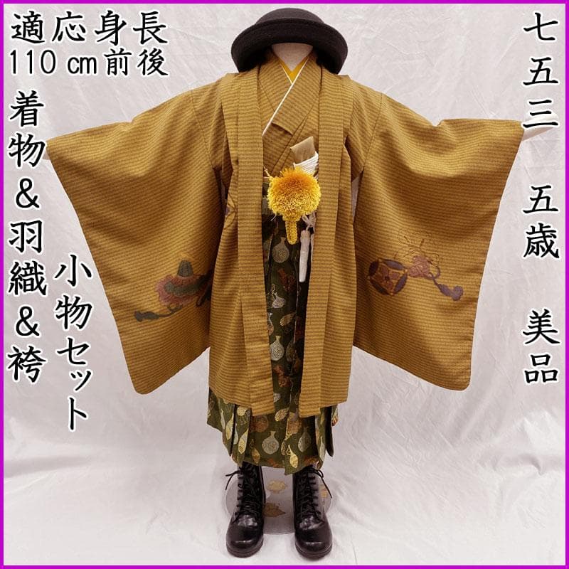 601ab49◎七五三 五歳 男児 着物&羽織&袴&角帯&長襦袢 鷹 唐茶◎美品