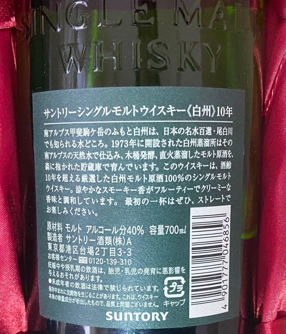 《 激レア 》 白州12年 ＆ 白州10年（終売品）シングルモルトウィスキー