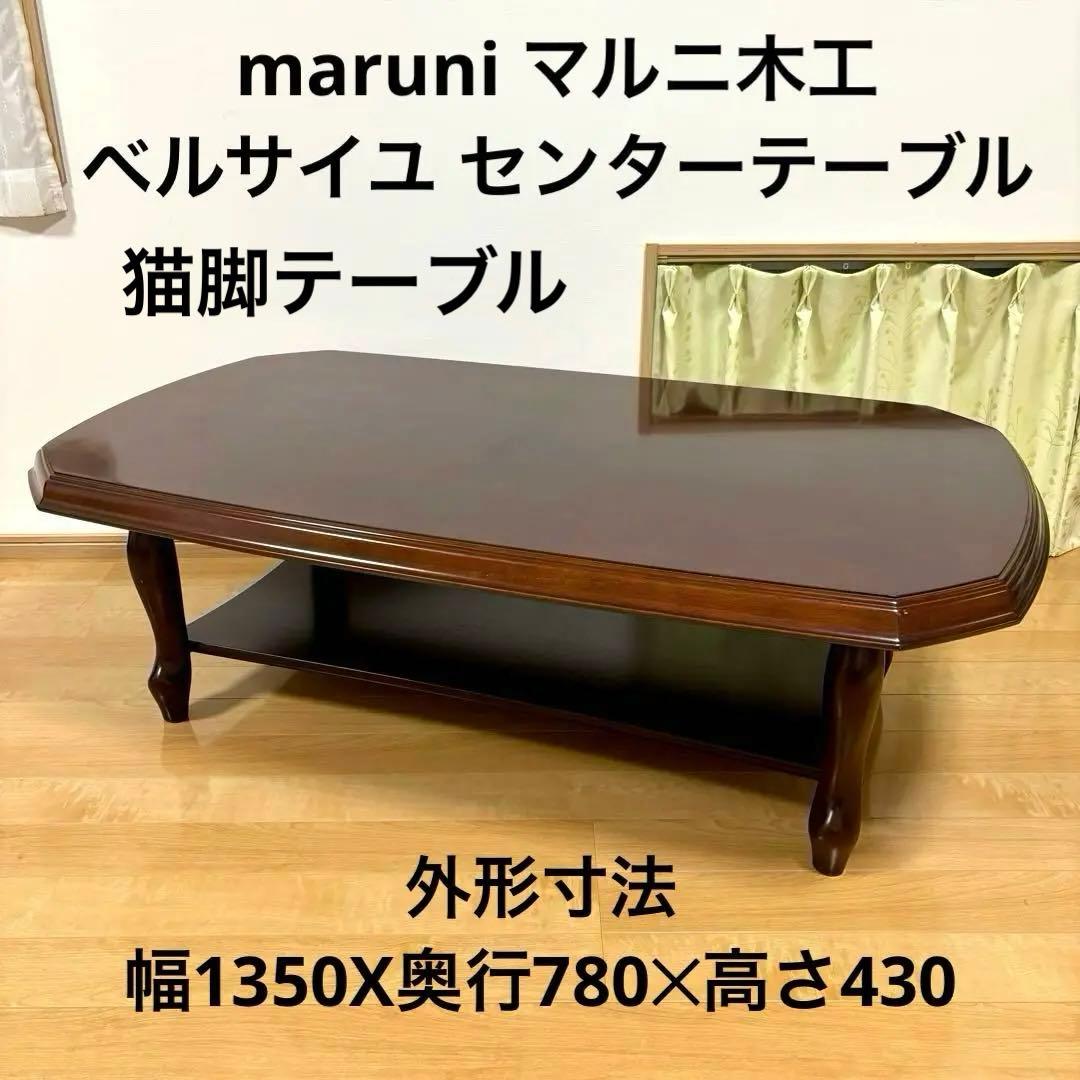 マルニ木工 maruni センターテーブル ローテーブル リビングテーブル