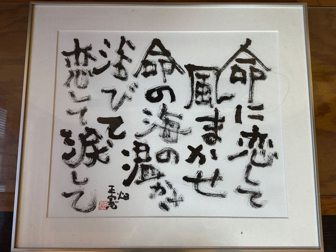 おおたさま専用　毛筆　自筆　畑正憲　ムツゴロウ作「命に恋して」