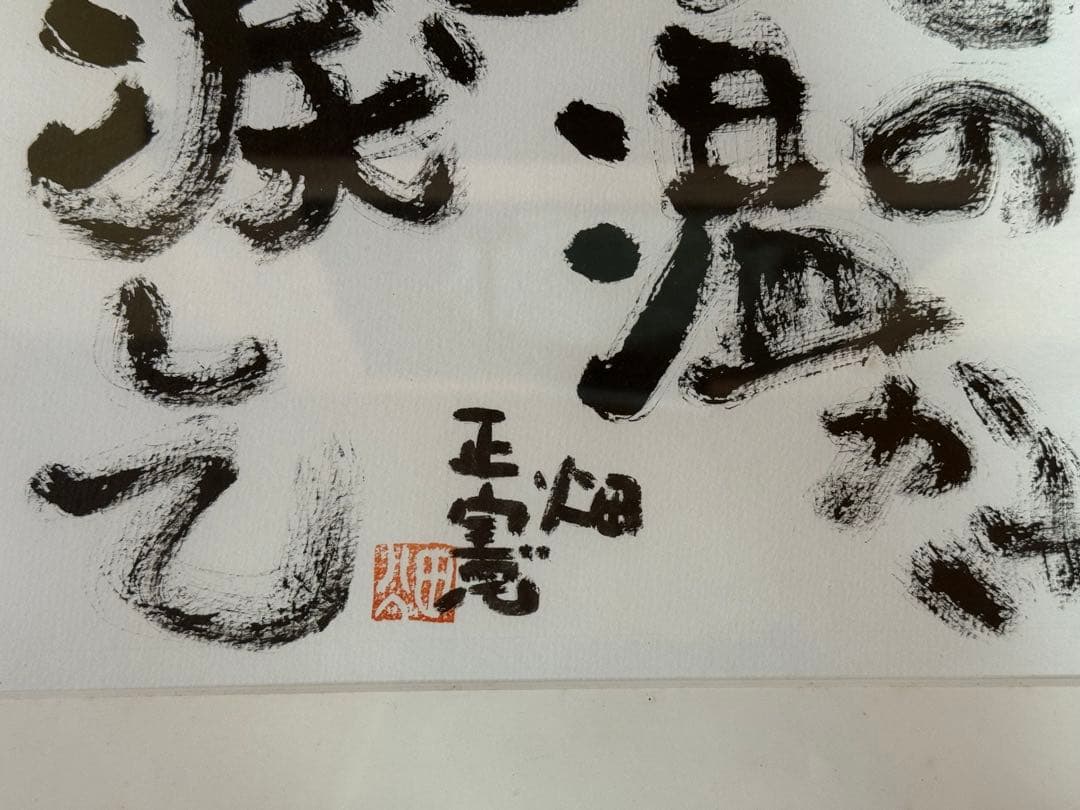 おおたさま専用　毛筆　自筆　畑正憲　ムツゴロウ作「命に恋して」