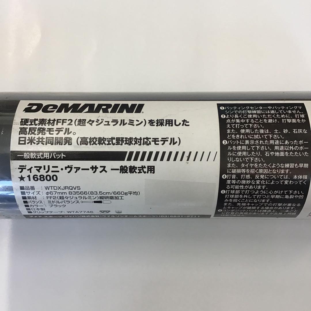 一般軟式バット　ディマリニ・ヴァーサス　83.5㎝　未使用品　超々ジュラルミン
