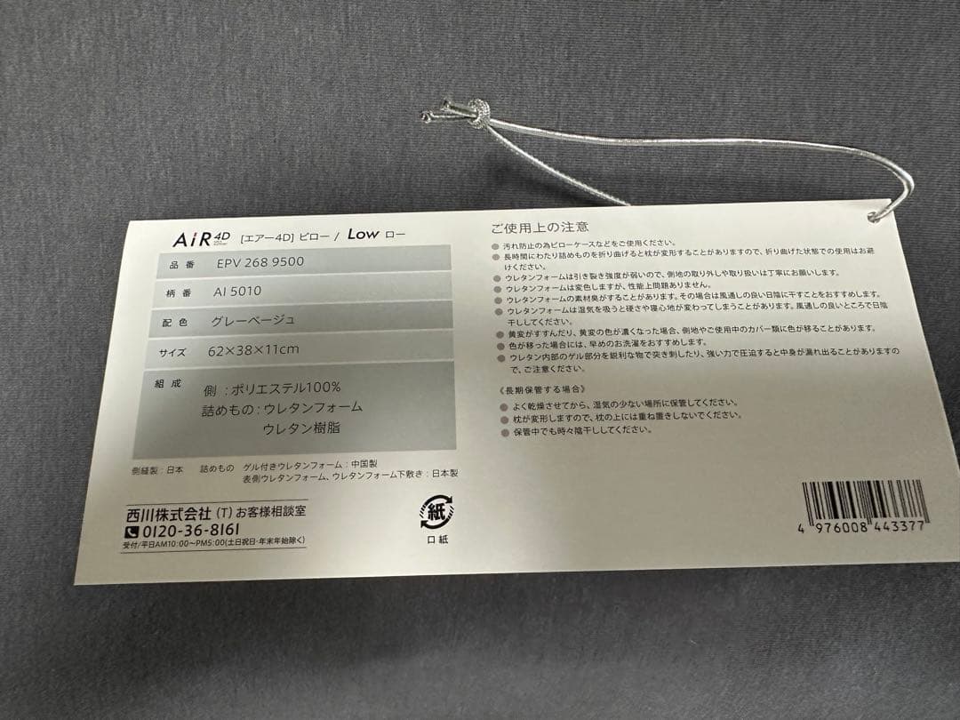 【 西川 】 [エアー4D] ピロー 高さ調整可能 低め グレーベージュ