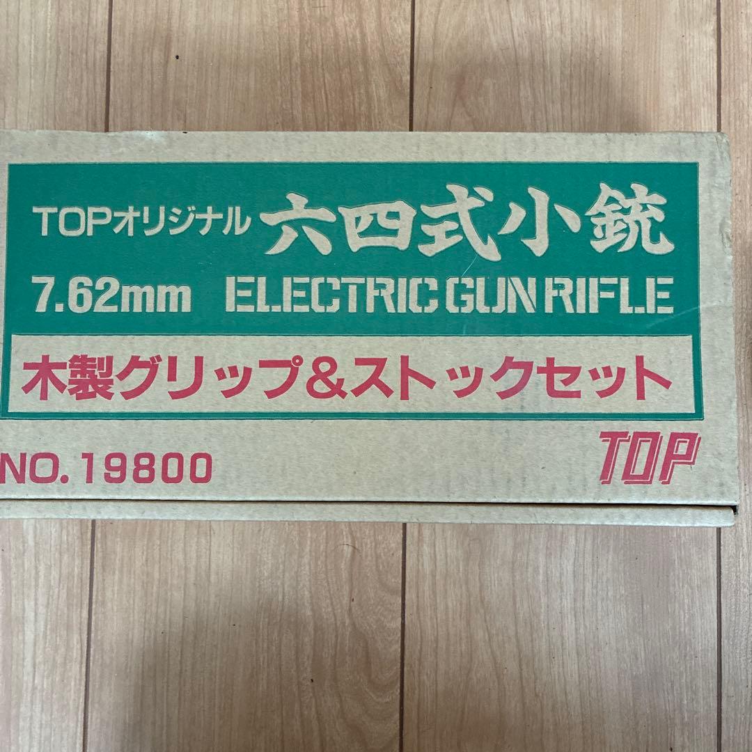 電動ガン 六四式小銃　64式小銃