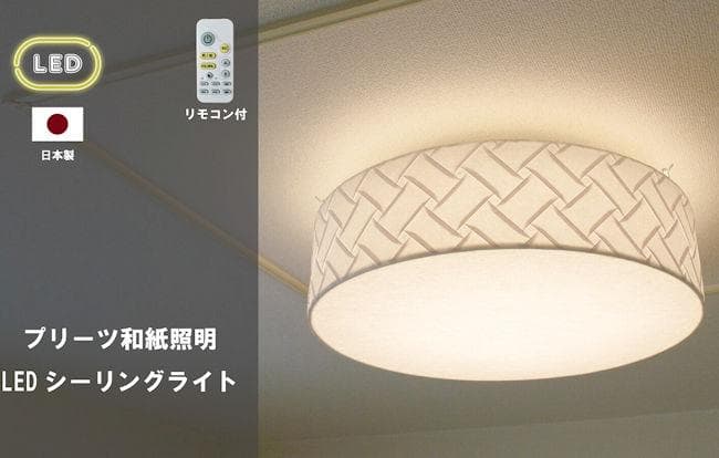 和紙照明ＬＥＤシーリングライト リモコン付 日本製 和風照明 天井照明（414）