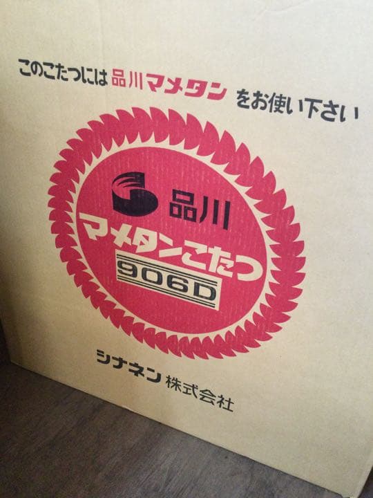 品川　マメタンこたつ　906D