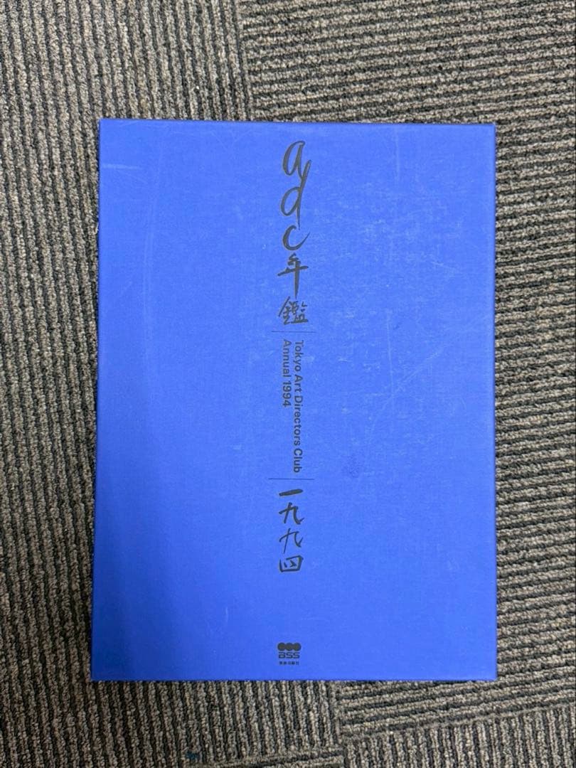 ADC年鑑 9冊セット