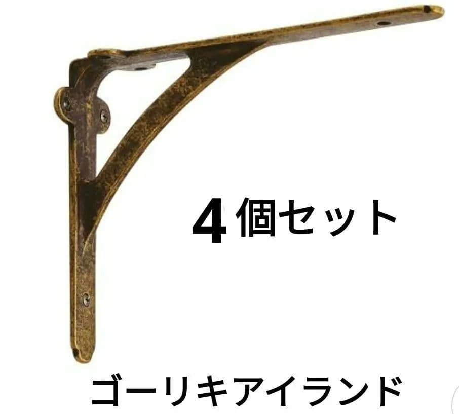 新品・未使用　ゴーリキアイランド　アングル 620708 シェルフ　真鍮　棚受け