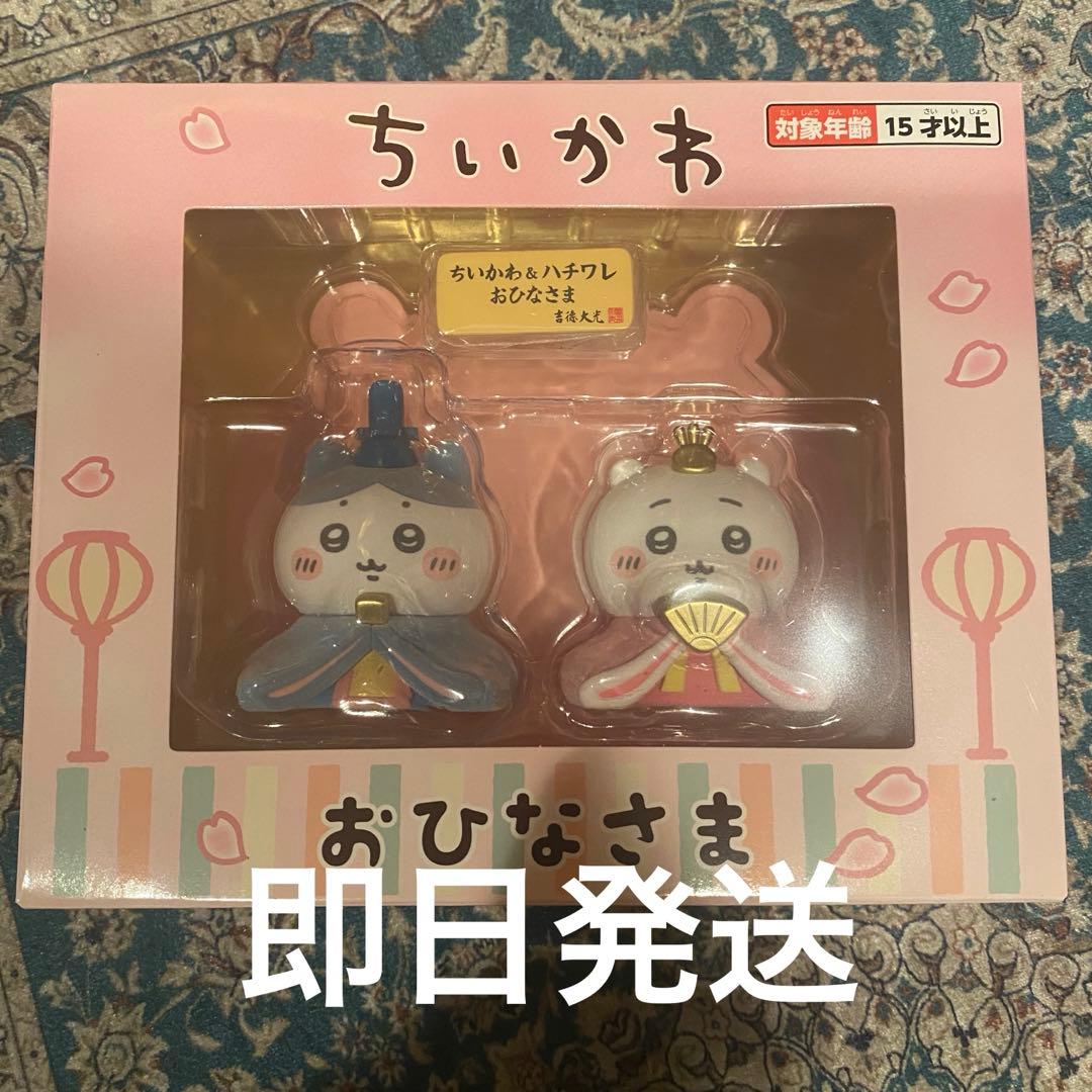【未開封】ちいかわ　お雛様　雛人形　ちいかわ　ハチワレ ミニ雛人形