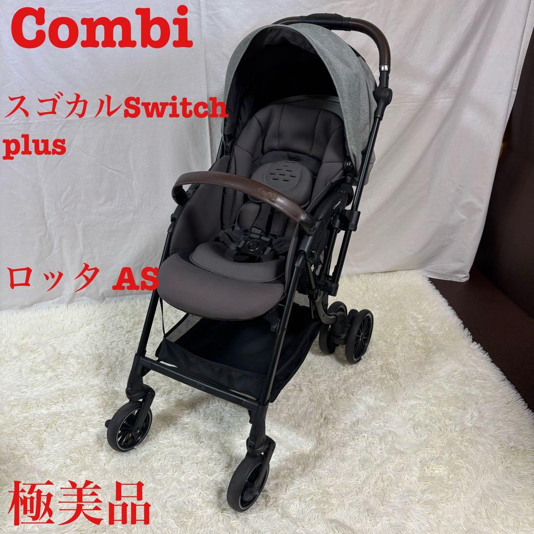 極美品　Combi スゴカルSwitch plus エッグショック ロッタ AS