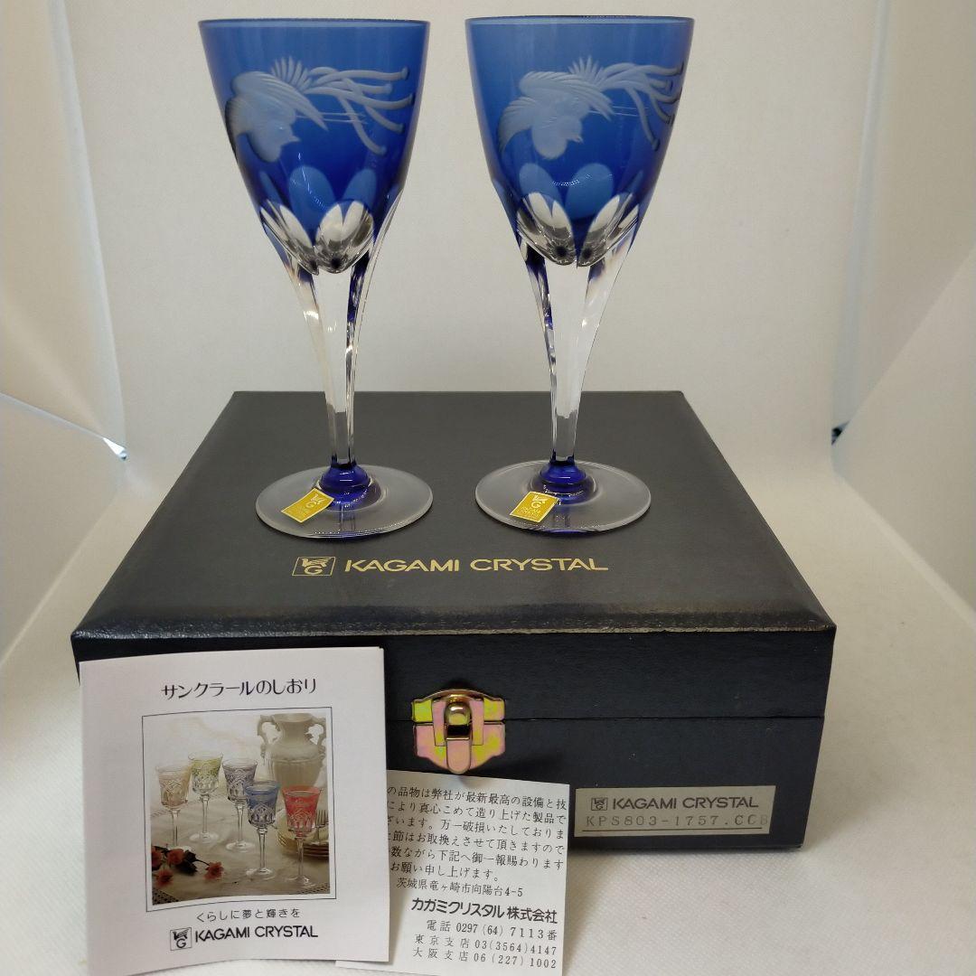 カガミクリスタル　ロイヤルブルー「鳳凰」エングレービング　ワイングラス　終売品