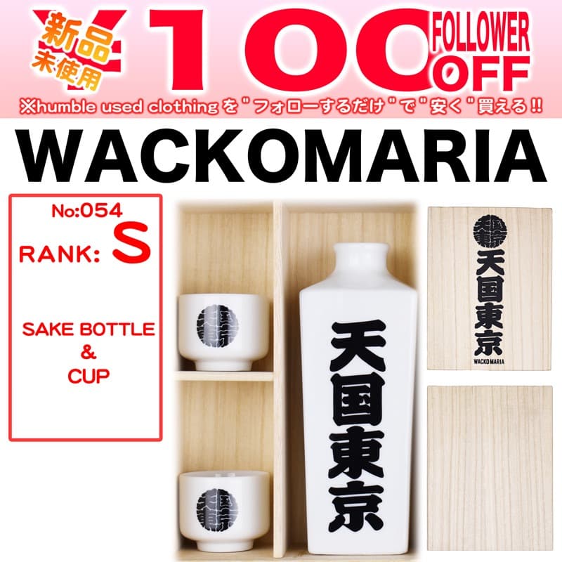 本日限定価格/新品未使用/WM/BOTTLE&CUP /徳利
