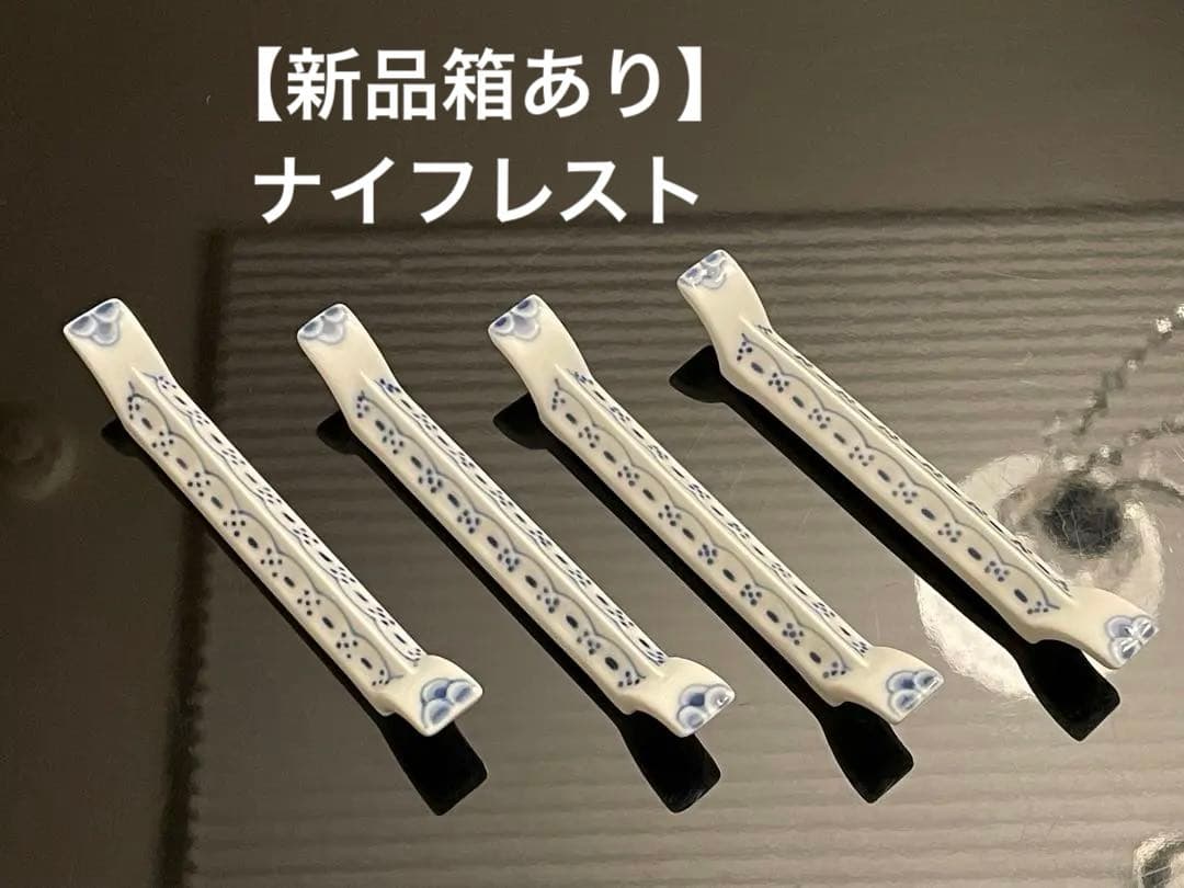 【新品】ロイヤルコペンハーゲン プリンセス ナイフレスト4個