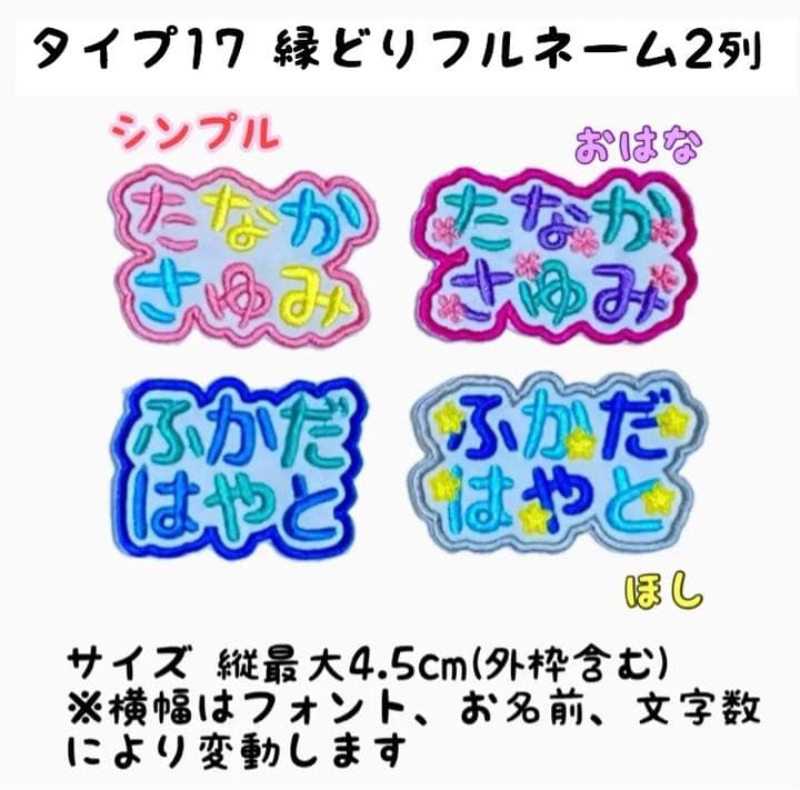 お名前ワッペン★2列フルネーム縁どり★