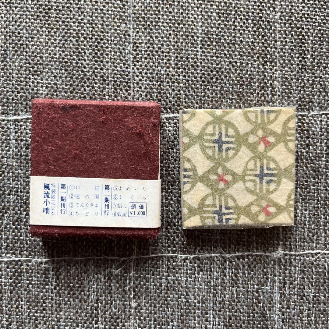 豆本 風流小咄 てんぐさま コンノ書房 特装限定豆本 555部限定 番号入り