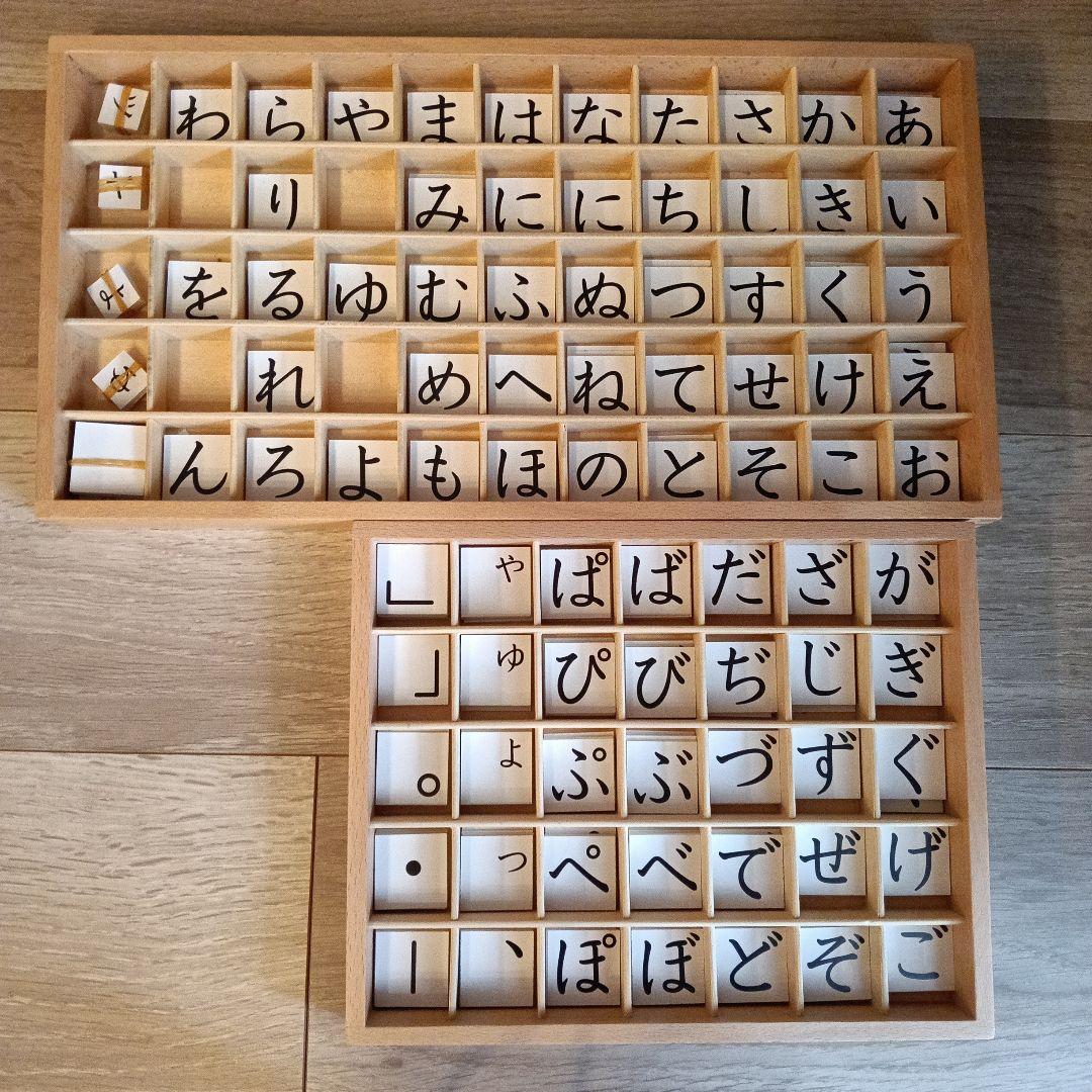 モンテッソーリ　移動五十音（小）セット