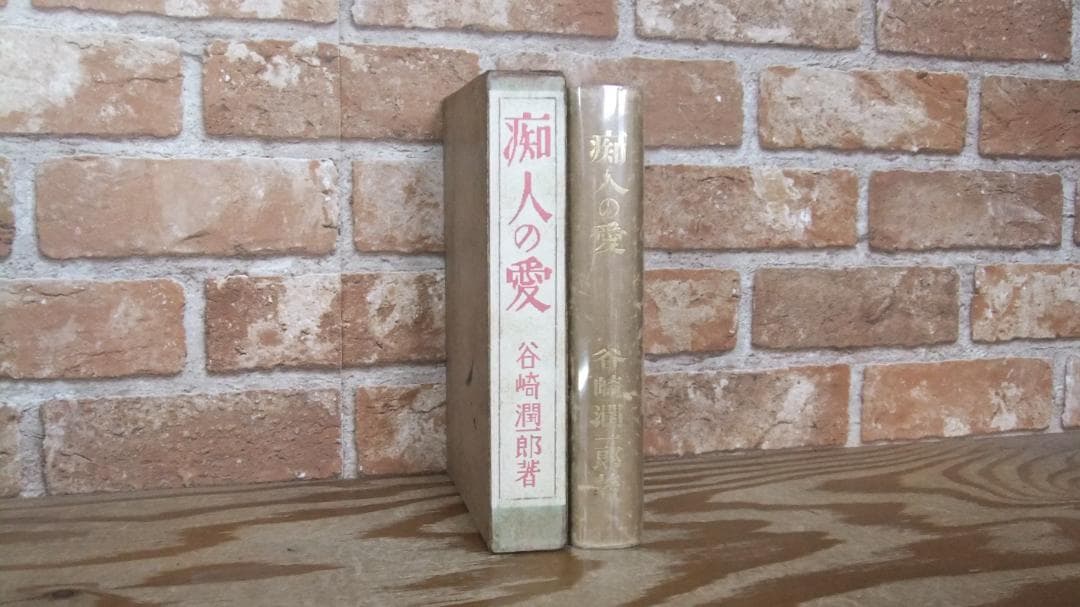 谷崎潤一郎　「痴人の愛」　初版本・大正１４年・改造社・函