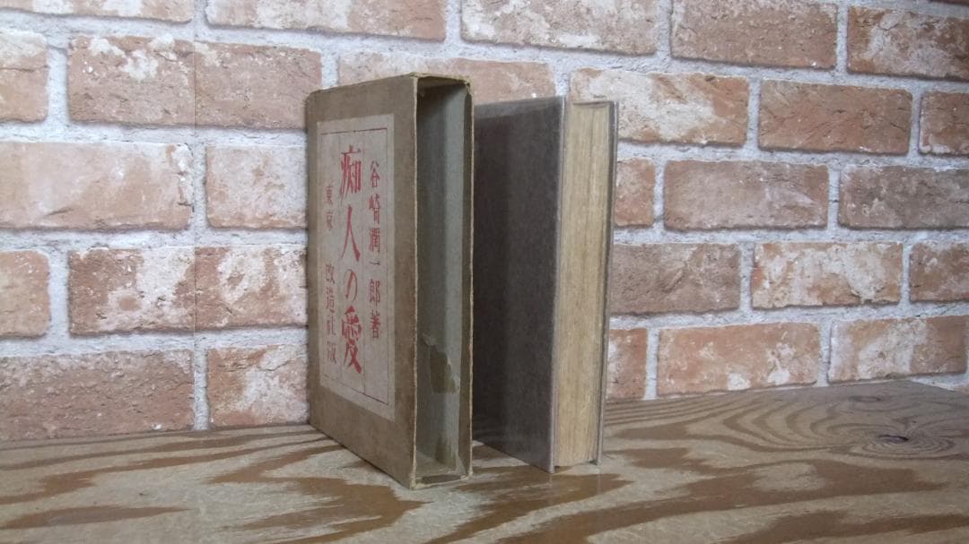 谷崎潤一郎　「痴人の愛」　初版本・大正１４年・改造社・函