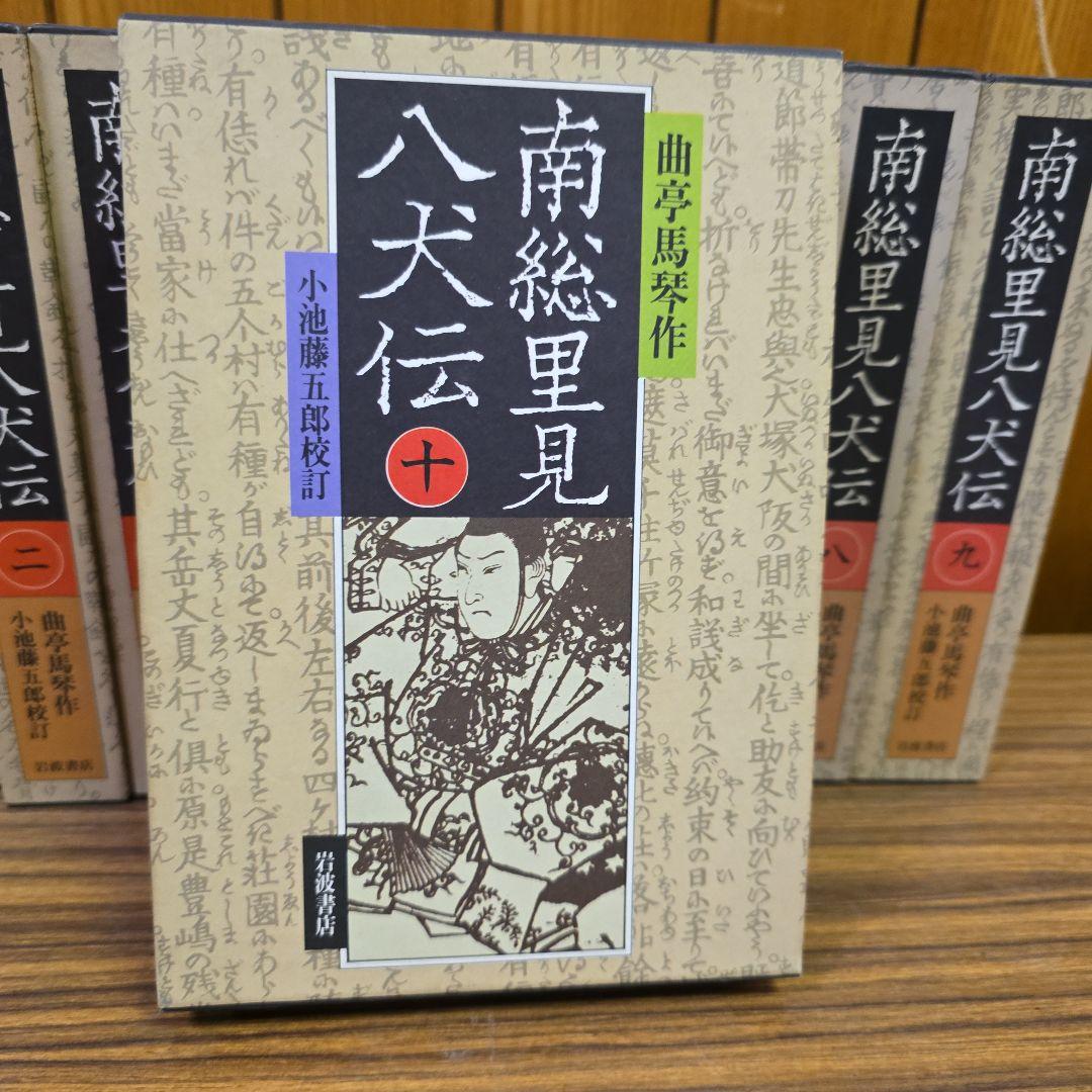 南総里見八犬伝 全10巻【岩波書店版:全て初版】