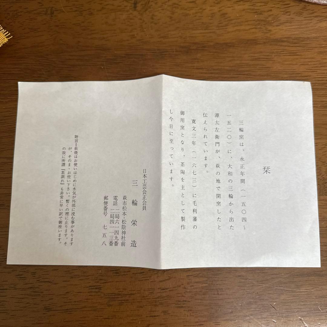 三輪栄造　萩皿　未使用　共箱