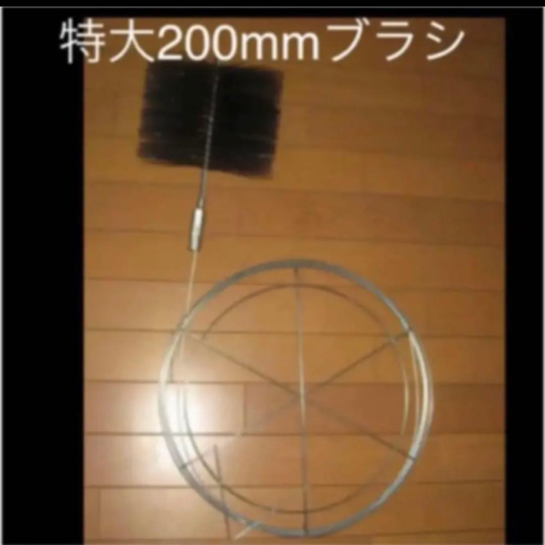 激レア 超特大200mm 薪ストーブ煙突掃除用ブラシ