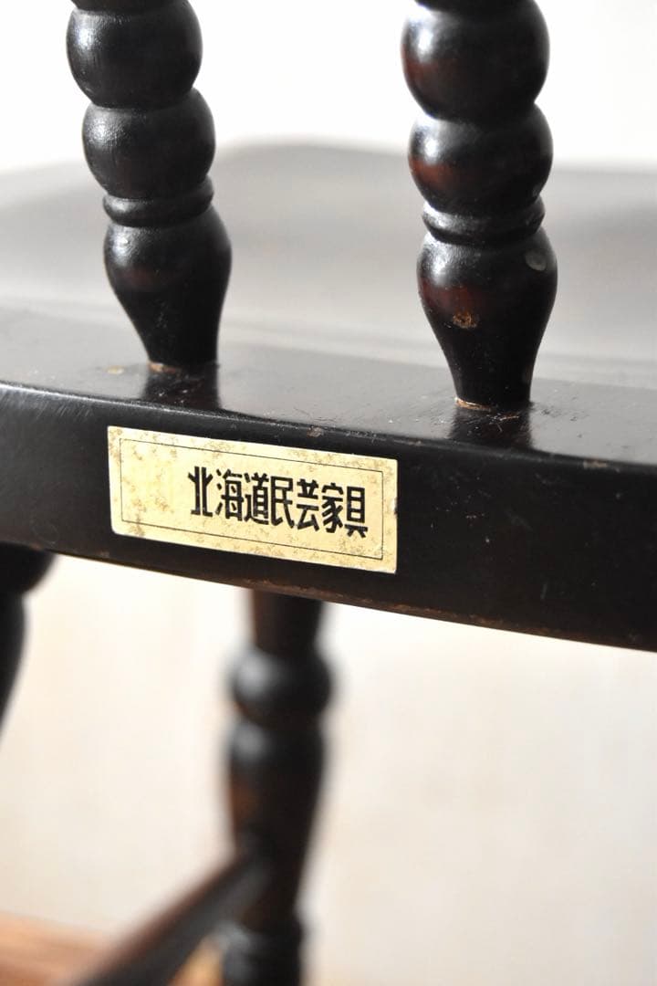 北海道民芸 ウィンザーチェア