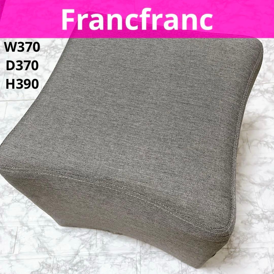 フランフラン　グレー スクエア　ポリースツール　　 (オットマン　スツール)