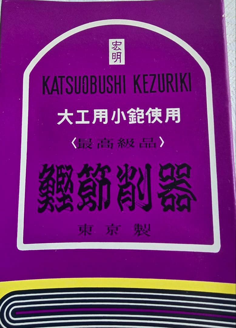 木製 かつお節削り器
