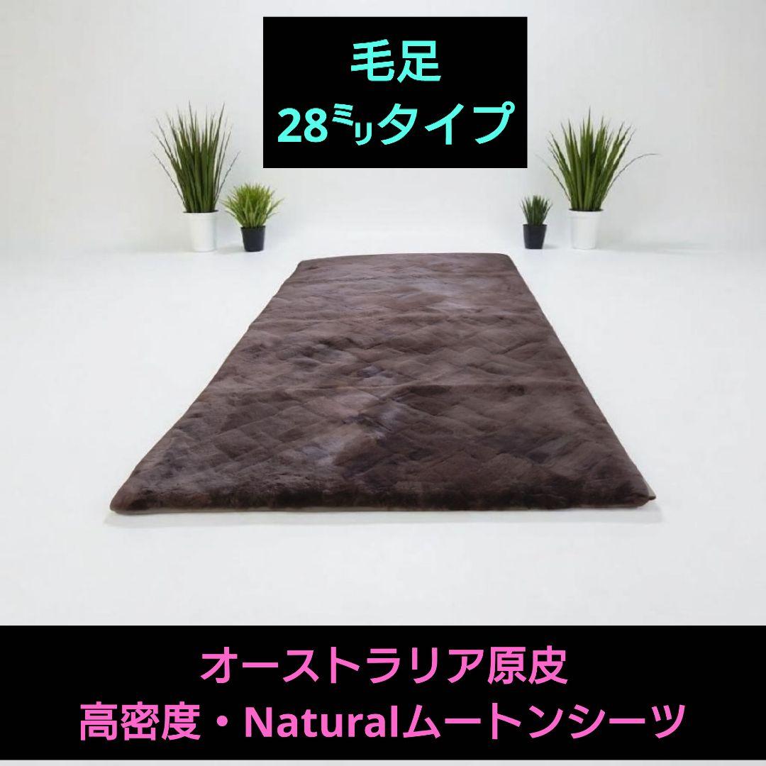 オーストラリア原皮・高密度Naturalムートンシーツ　（シングル）28㍉タイプ