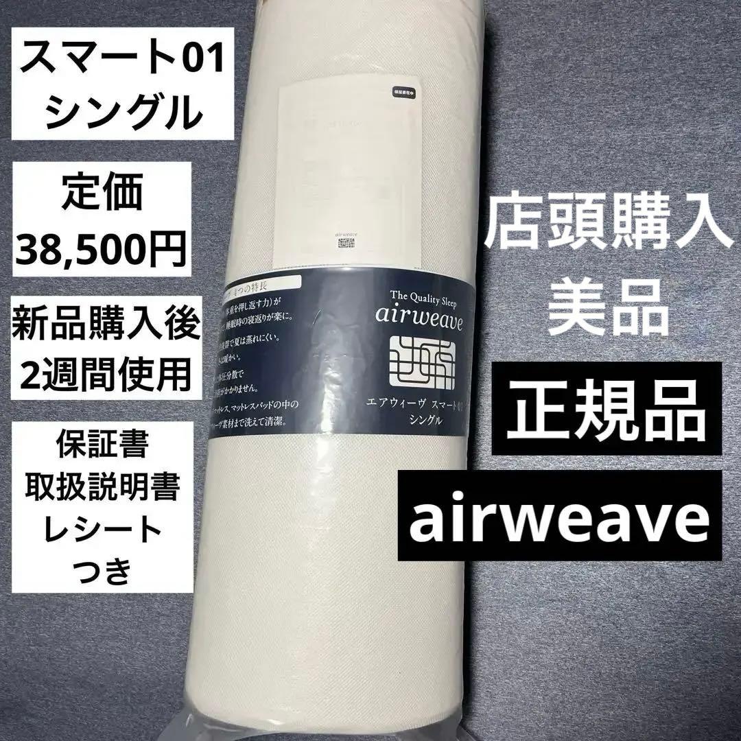 正規品【2週間使用】エアウィーヴ　スマート01　シングル　マットレス　3年保証付