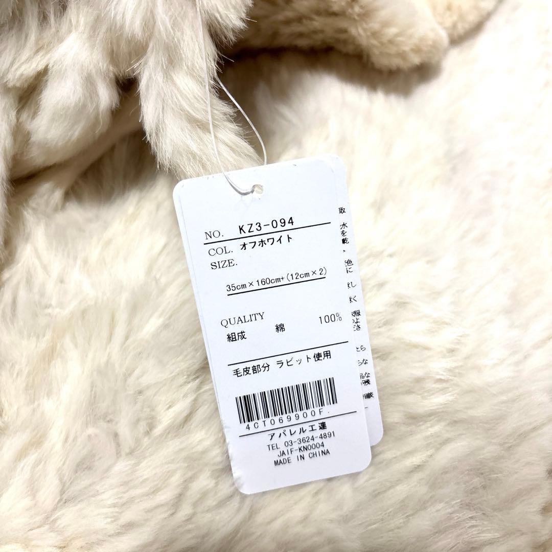 【新品タグ付き】F-wisteria ラビットファー マフラー / ストール