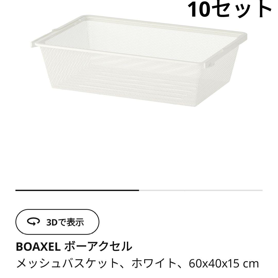 イケア　ボーアクセル　メッシュ　バスケット　かご　DYE 収納ケース ホワイト