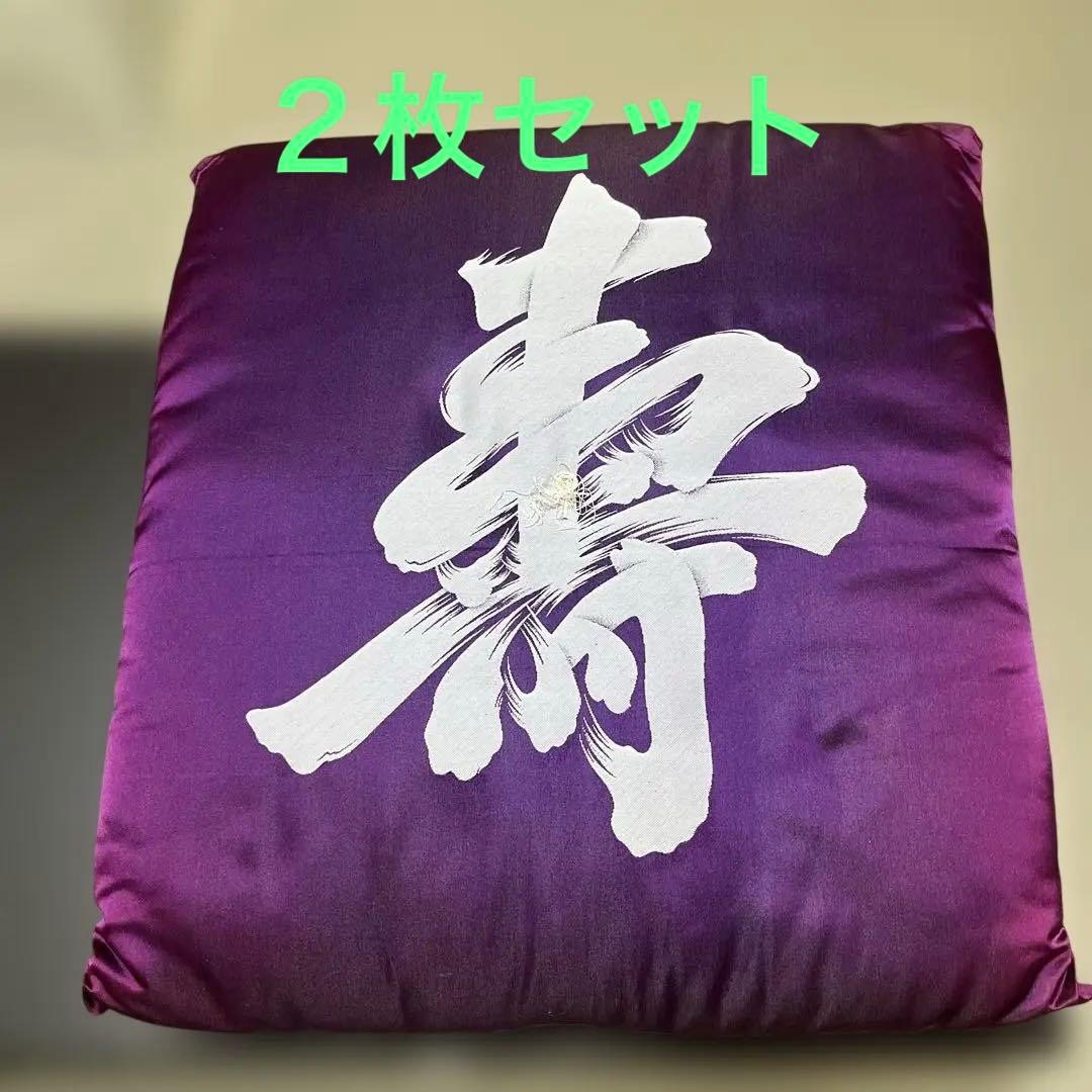 座布団　寿　紫と朱色　２枚セット　中古