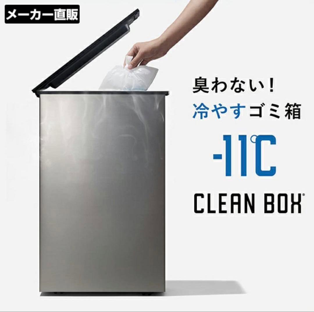 CLEAN BOX 冷やすごみ箱新品未開封