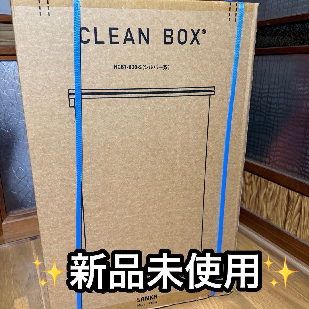 CLEAN BOX 冷やすごみ箱新品未開封