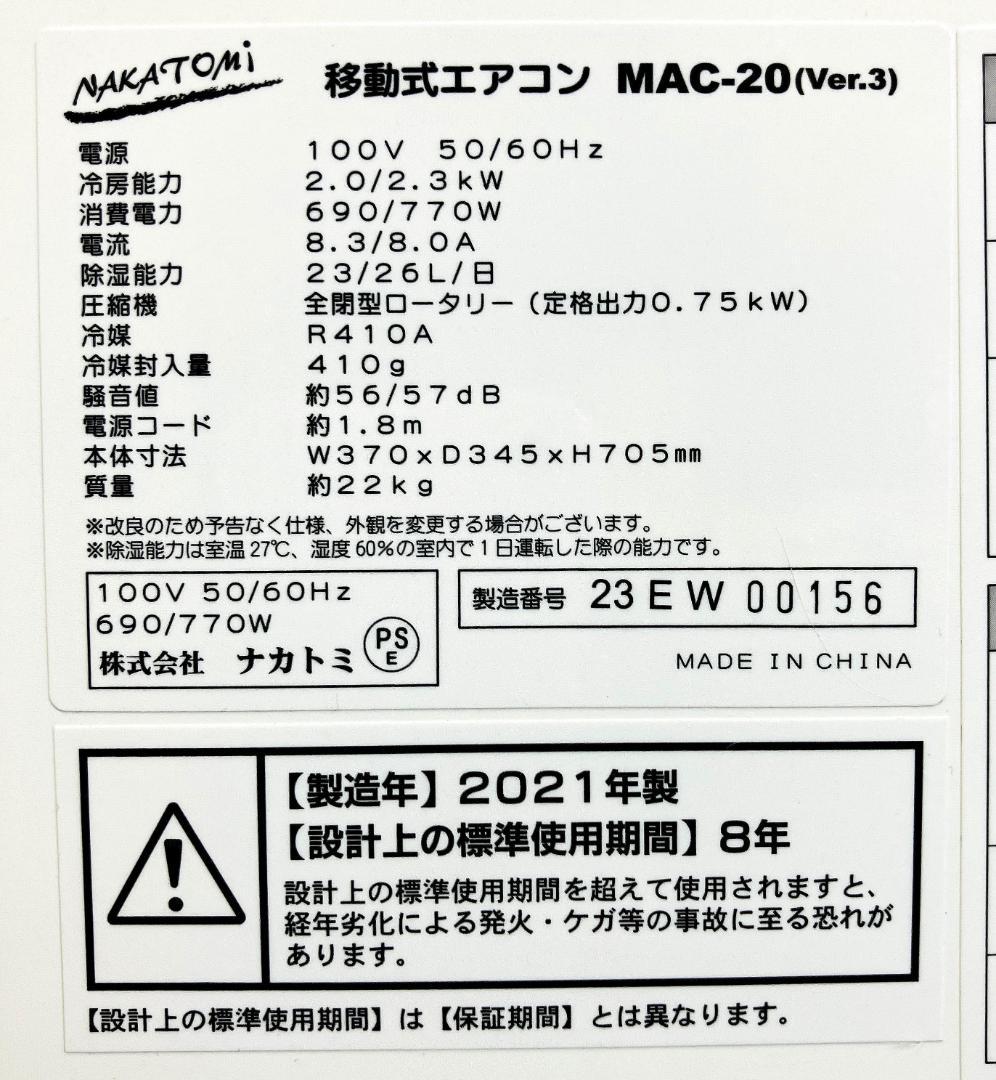 ナカトミ 移動式エアコン MAC-20 スポットクーラー 2021年製