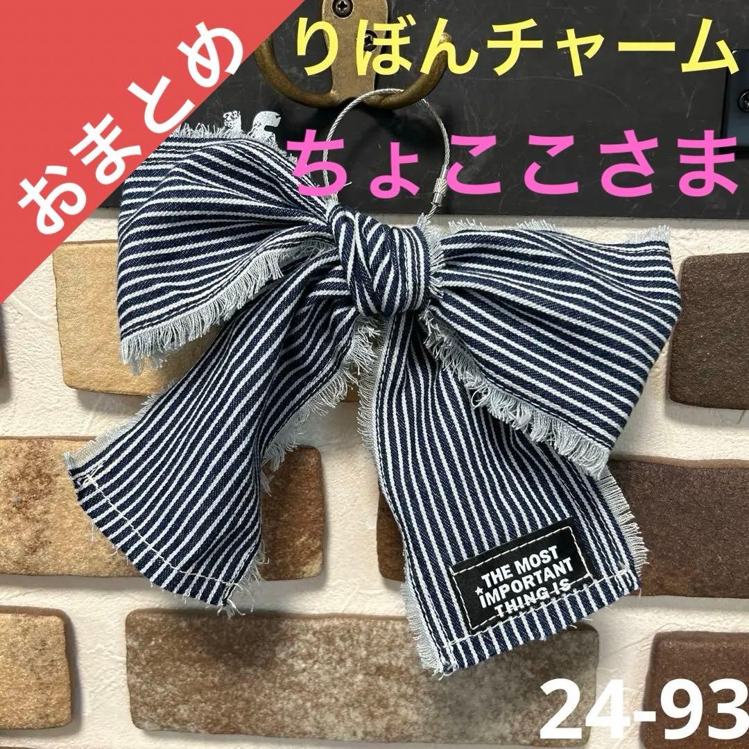 専用デニムリメイク りぼんチャーム フリンジ キーホルダー 24-93