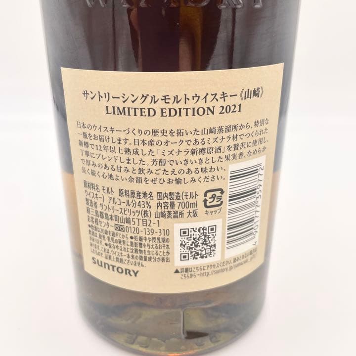 【限定商品】◇サントリー◇シングルモルトウイスキー山崎 2021