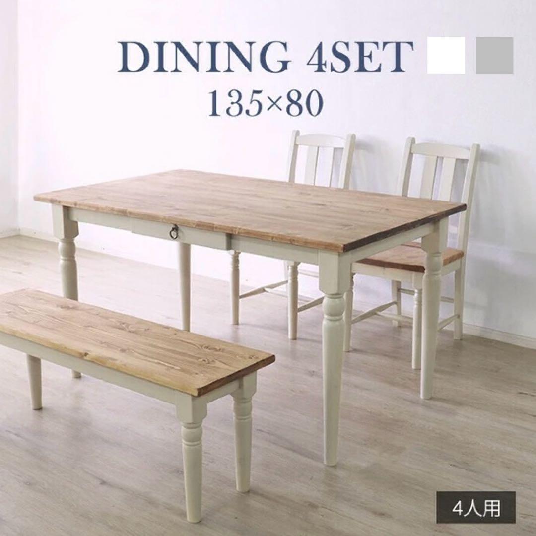 フレンチスタイル ダイニングセット テーブル チェア135×80cm 4人掛け