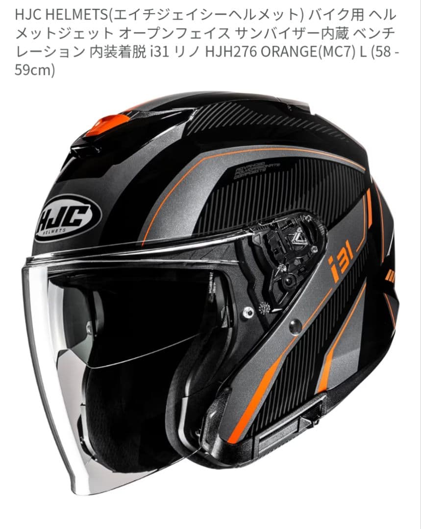 HJC i31 リノ オレンジ L サイズ　美品　2025製　ジェットヘルメット