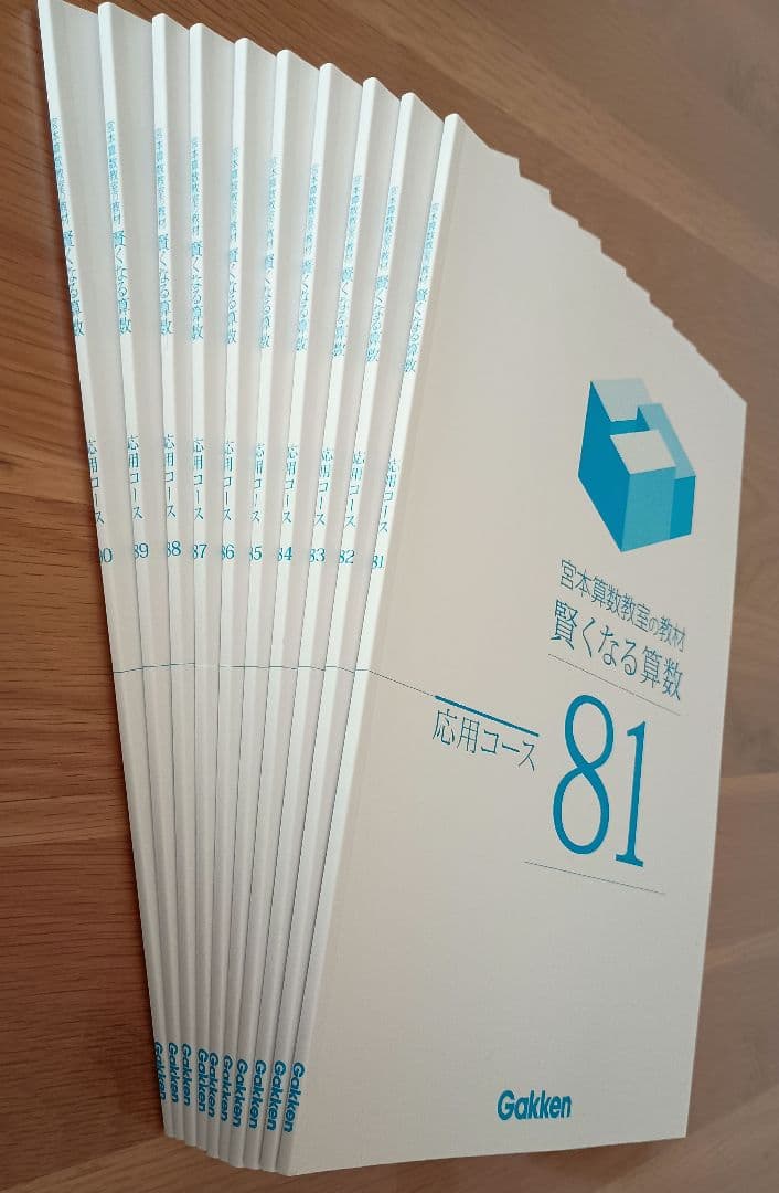 宮本算数教室の教材 賢くなる算数 応用コース 全48冊