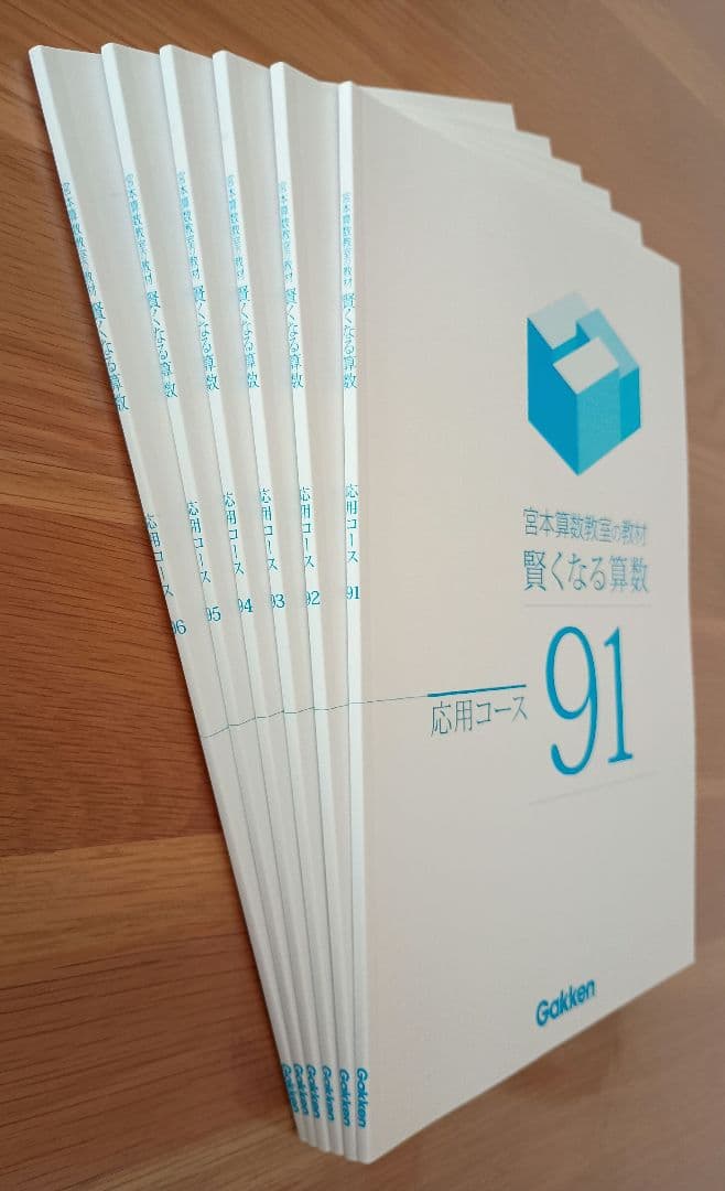 宮本算数教室の教材 賢くなる算数 応用コース 全48冊