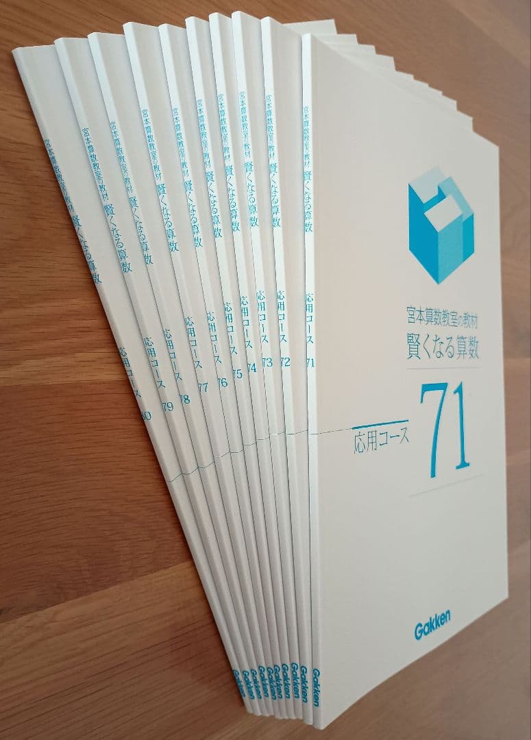 宮本算数教室の教材 賢くなる算数 応用コース 全48冊