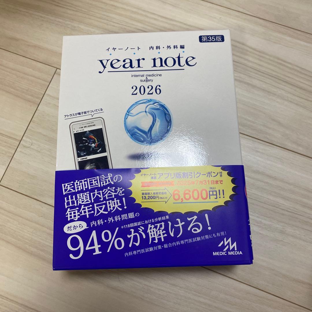 year note 2026 第35版 内科・外科（全て未使用）