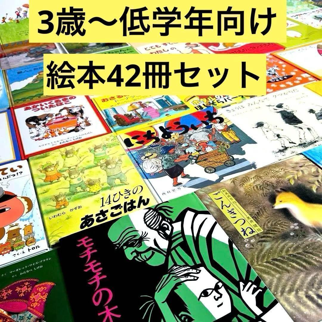 美品　3歳～低学年 人気作の絵本42冊セット くもん推薦図書など まとめ売り