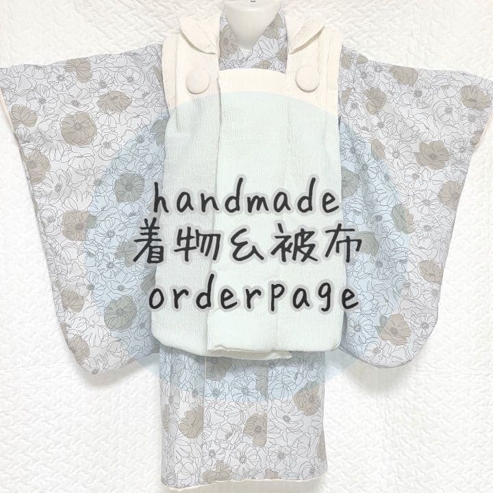 七五三 ハンドメイド 被布 セパレート着物 オーダーメイド
