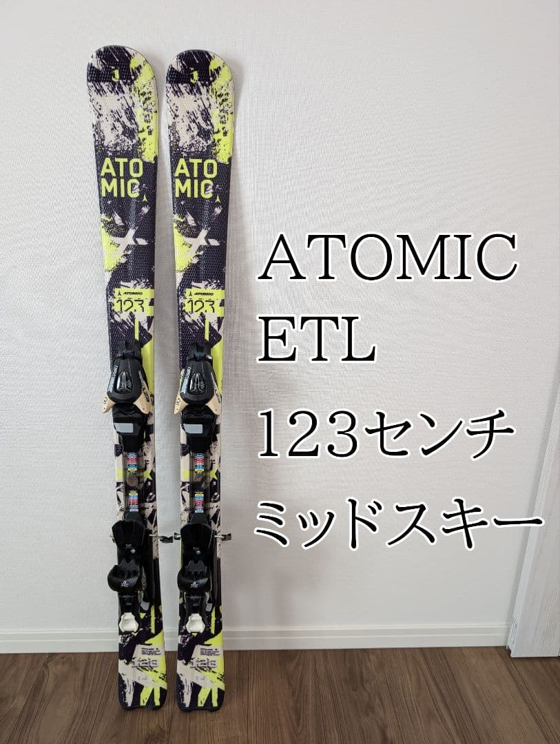 【美品】ATOMIC ETL 123cm ミッドスキー ビンディング付 調整可