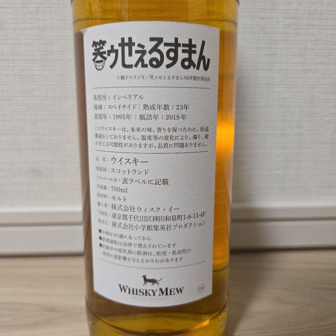 インペリアル23年 笑ゥせぇるすまん 54.1% ウイスキーミュウ 閉鎖蒸留所