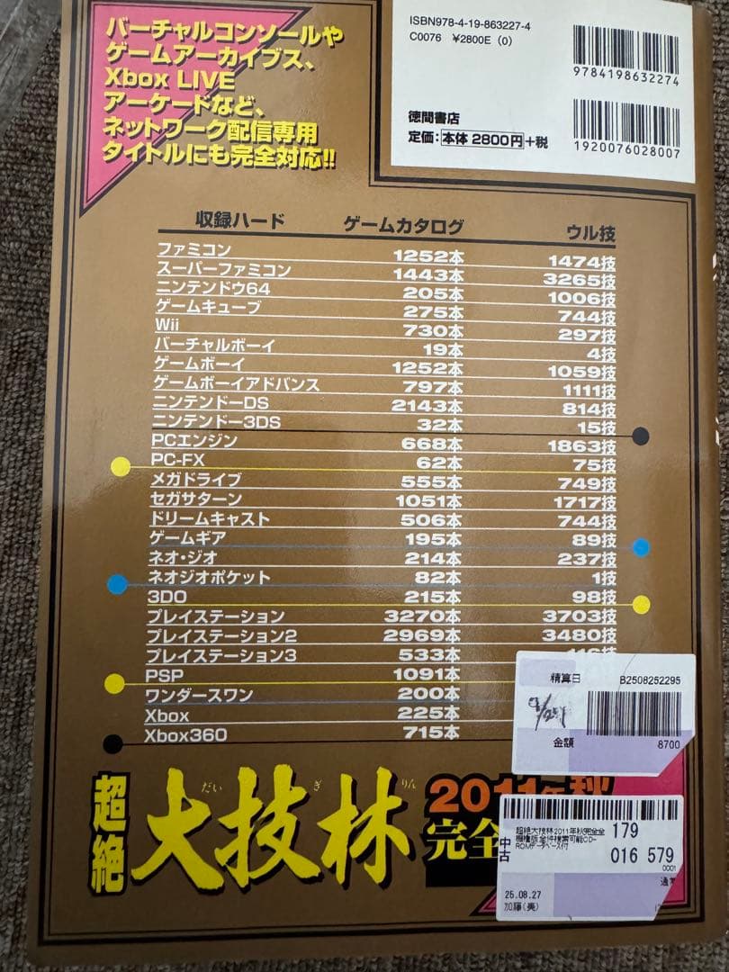 超絶大技林 2011年秋 完全全機版