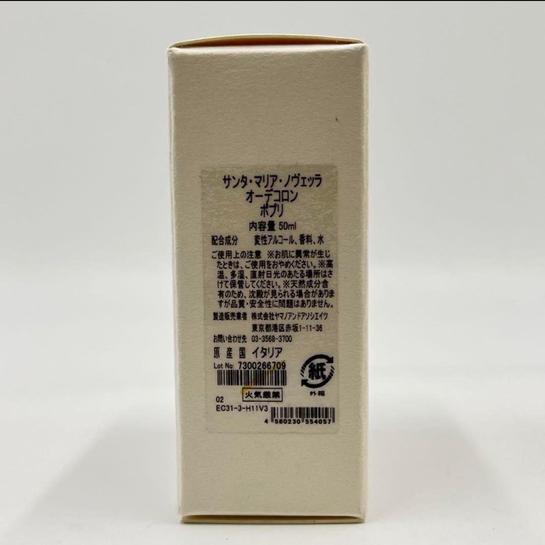 ラスト！未使用品 サンタ マリア ノヴェッラ オーデコロン ポプリ 50ml